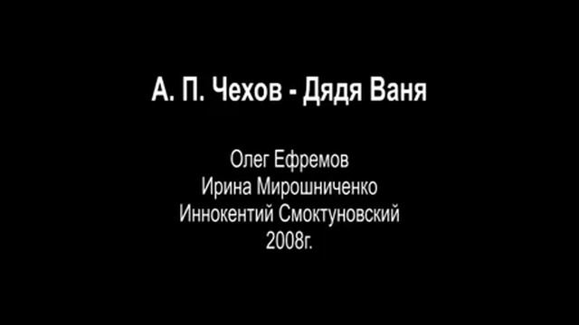 А. П. Чехов - Дядя Ваня. Радиоспектакль