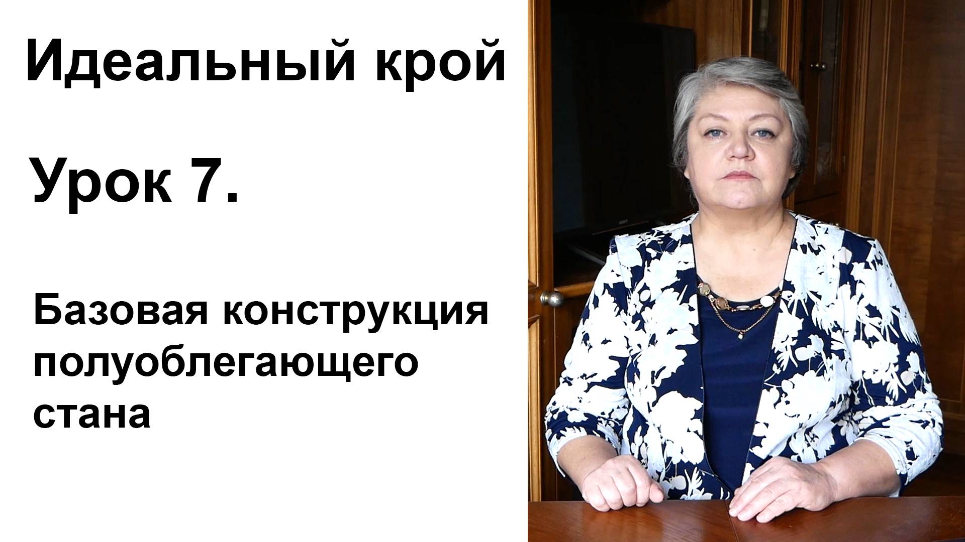 Идеальный крой. Урок 7. Базовая конструкция полуоблегающего стана.