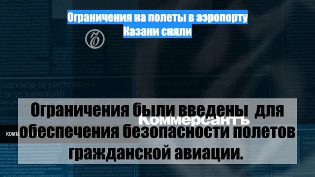 Ограничения на полеты в аэропорту Казани сняли