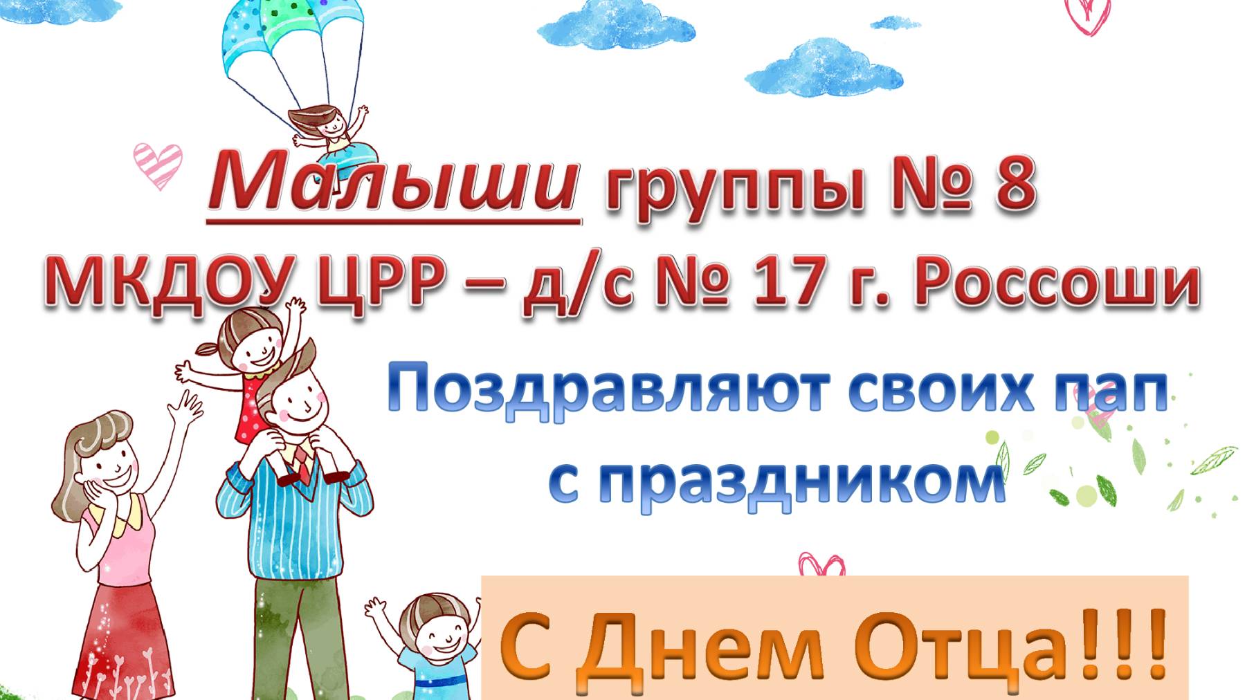 День Отца 20.10.2024 г.