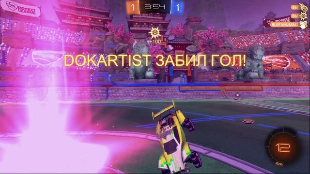 Rocket League - гол ежом в пустые ворота