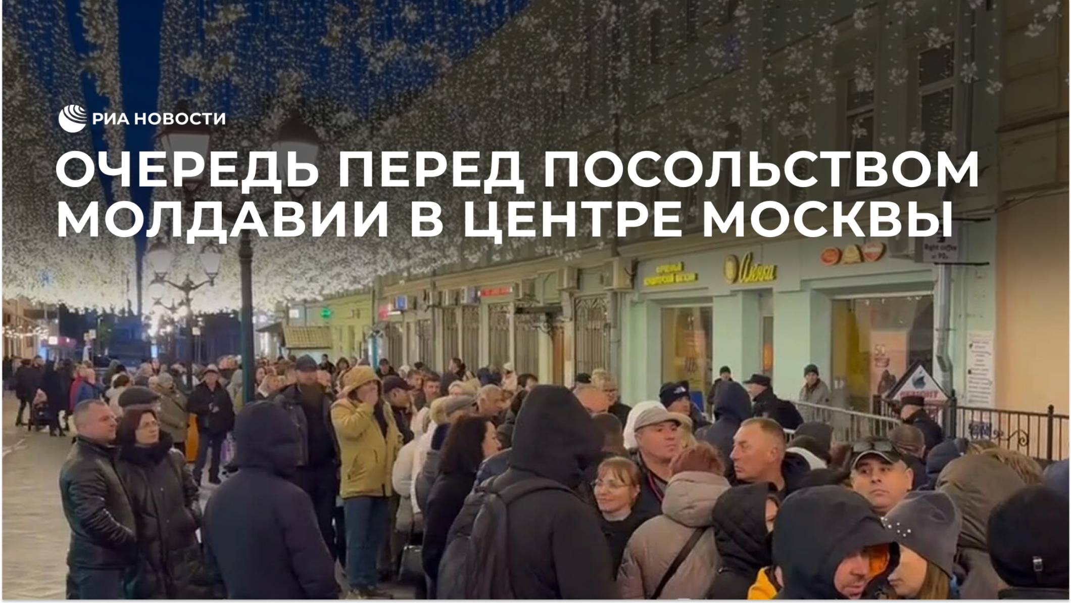 Очередь перед посольством Молдавии в центре Москвы