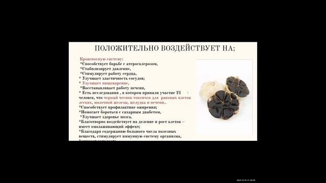 Ферментированный Черный Чеснок Атоми. Врач Ирина Ким. Зум 17.10.2024