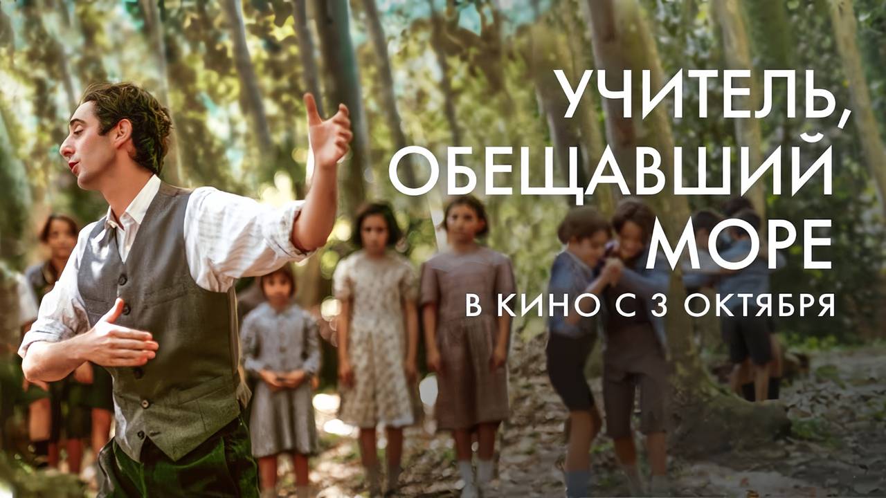 Учитель, обещавший море (2023) трейлер