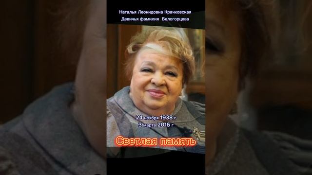 Наталья Леонидовна Крачковская девичья фамилия  Белогорцева. Светлая память.