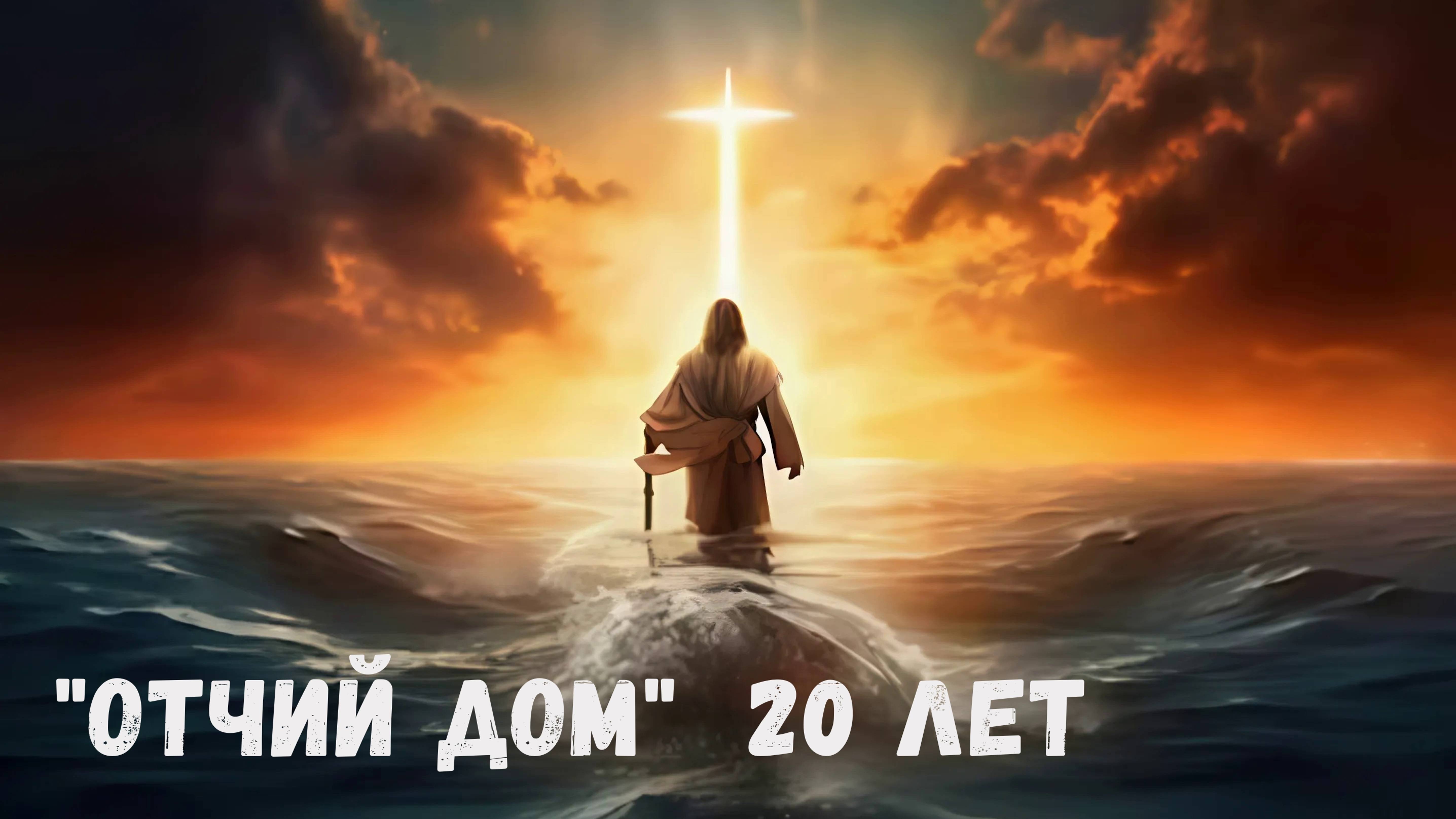 "Отчий Дом" 20 Лет | Зикринёв, Кондранин, Билека, Селезнёв | 20 октября 2024