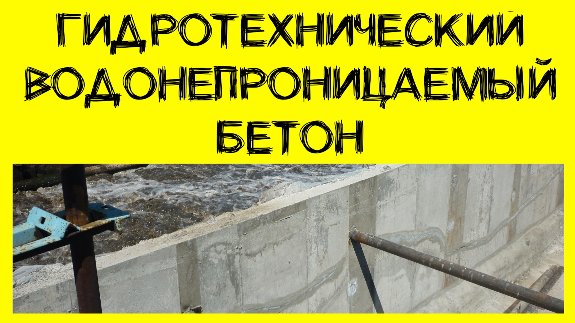 Как получить гидротехнический, водонепроницаемый бетон из обычного? Еще и зимой?