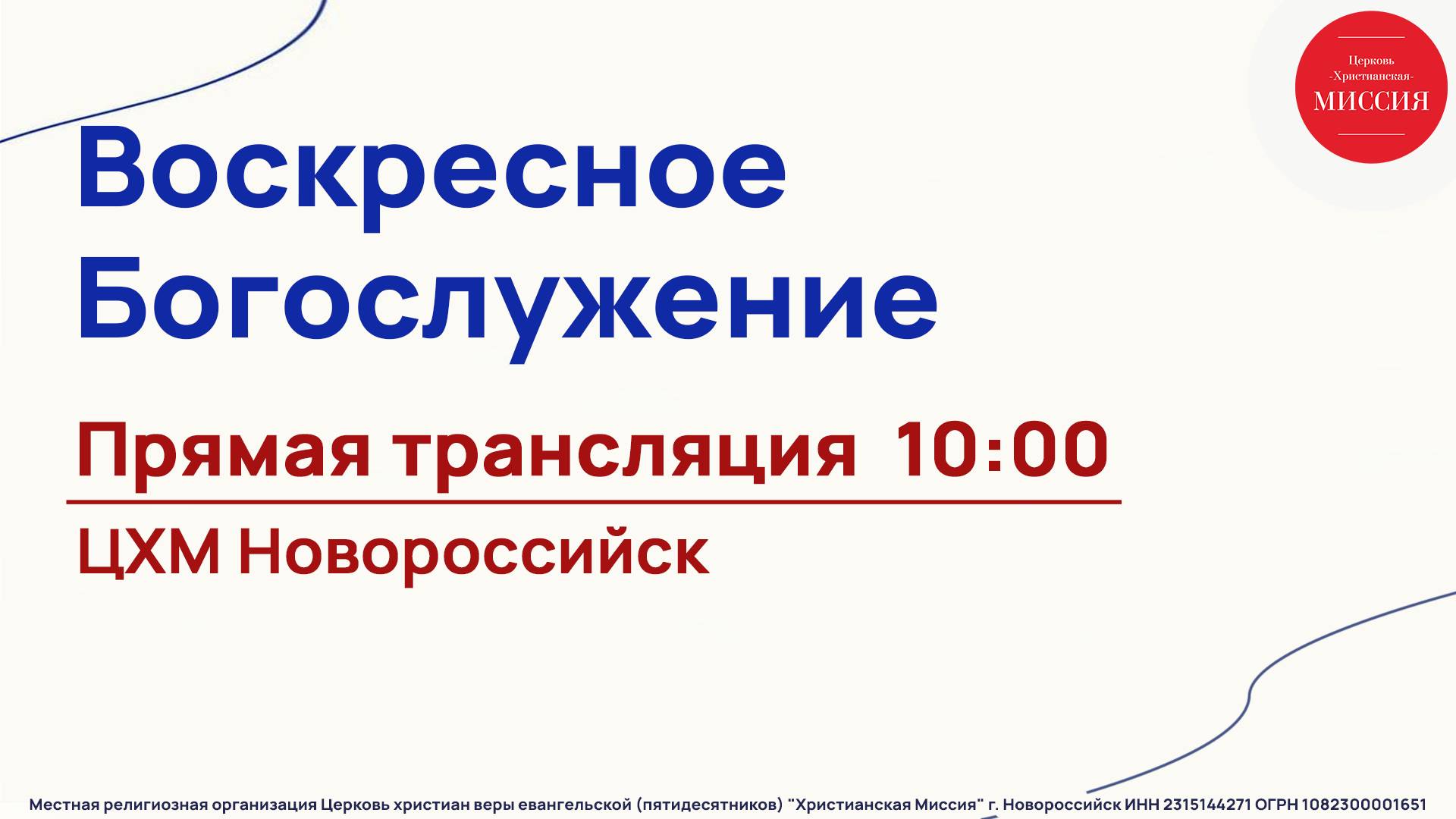 Богослужение - Церковь Христианская Миссия Новороссийск