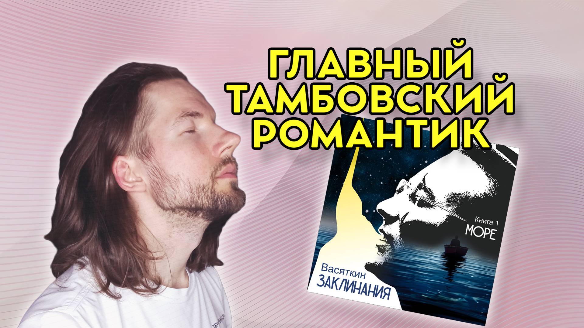 СЛУШАЕМ ТАМБОВСКУЮ МУЗЫКУ: Васяткин - Заклинания. Книга 1. Море