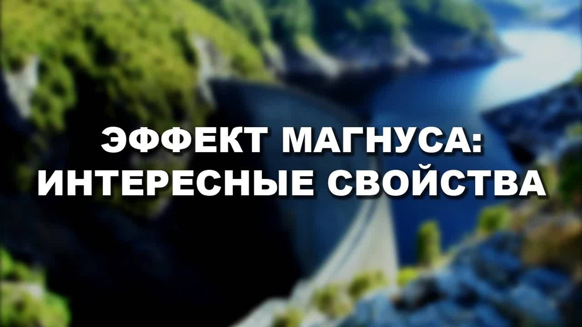 [Veritasium] Эффект Магнуса: интересные свойства