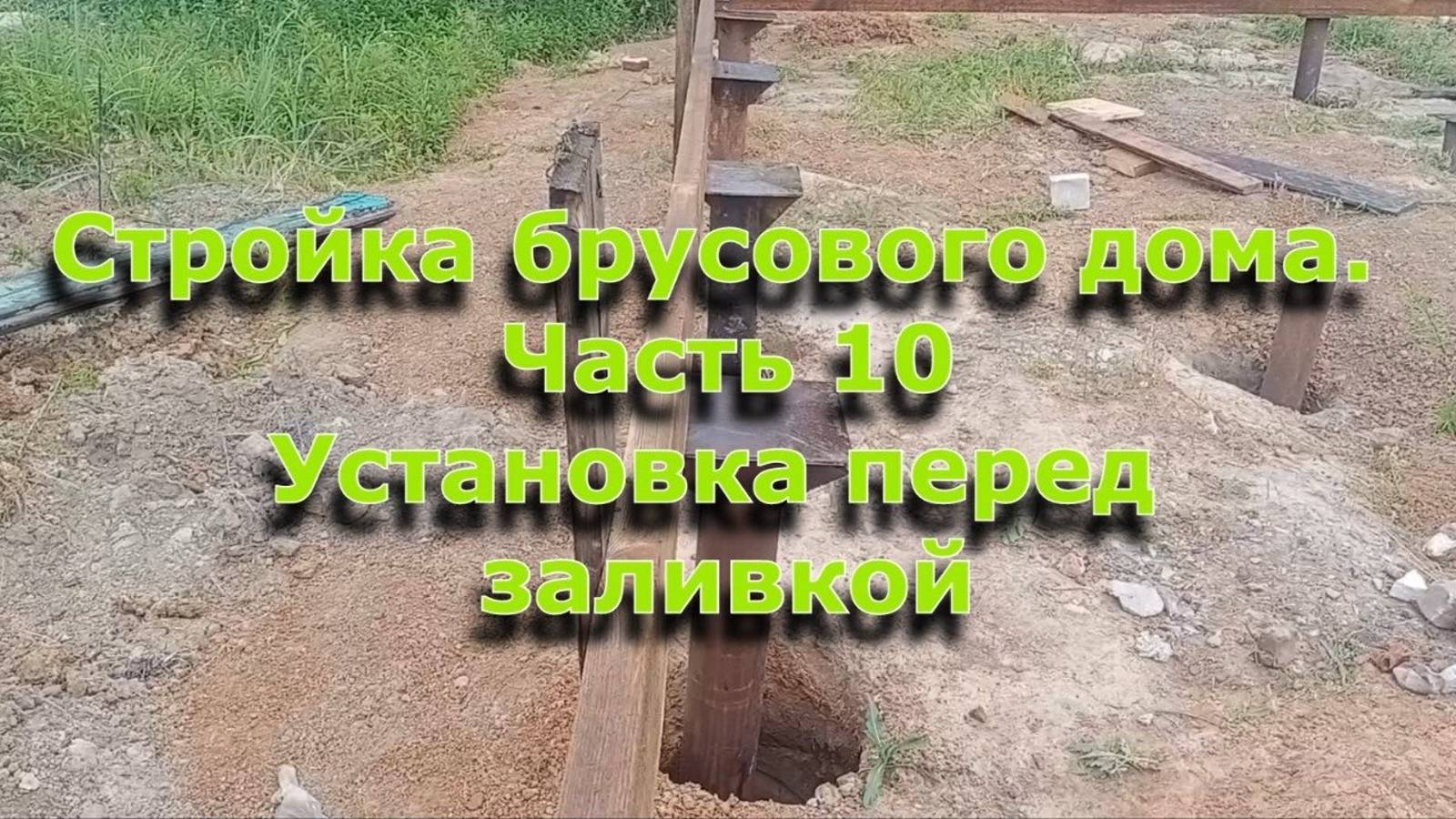 Стройка брусового дома 6х12. Часть 10.  Установка свай перед заливкой