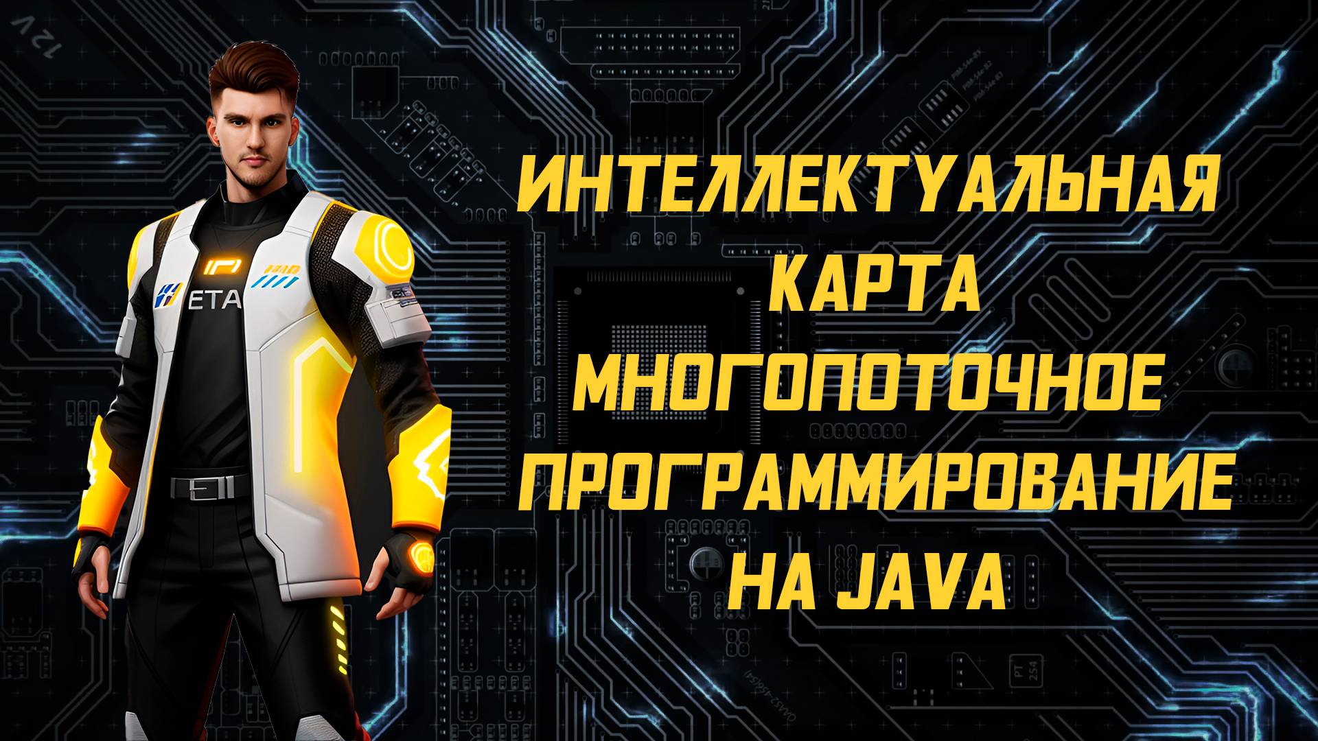 Java многопоточность - интеллектуальная карта