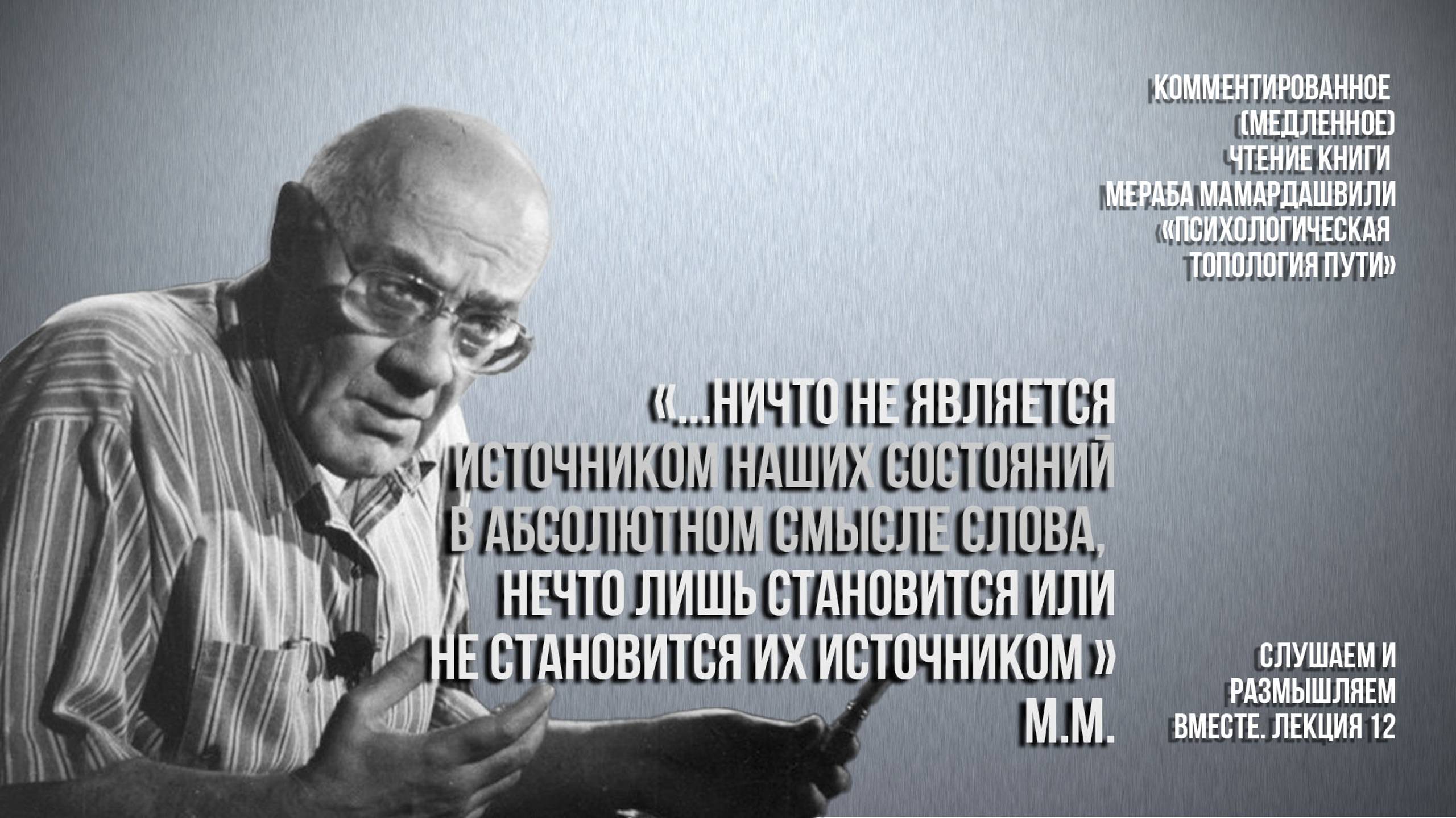 М.М.:"...ничто не является источником наших состояний ...нечто лишь становится ... их источником"