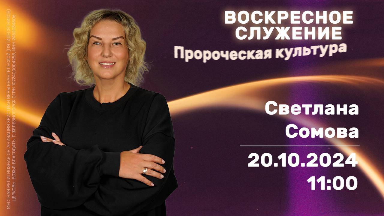 Воскресное служение | 11:00 | Пророческое влияние на город | Светлана Сомова