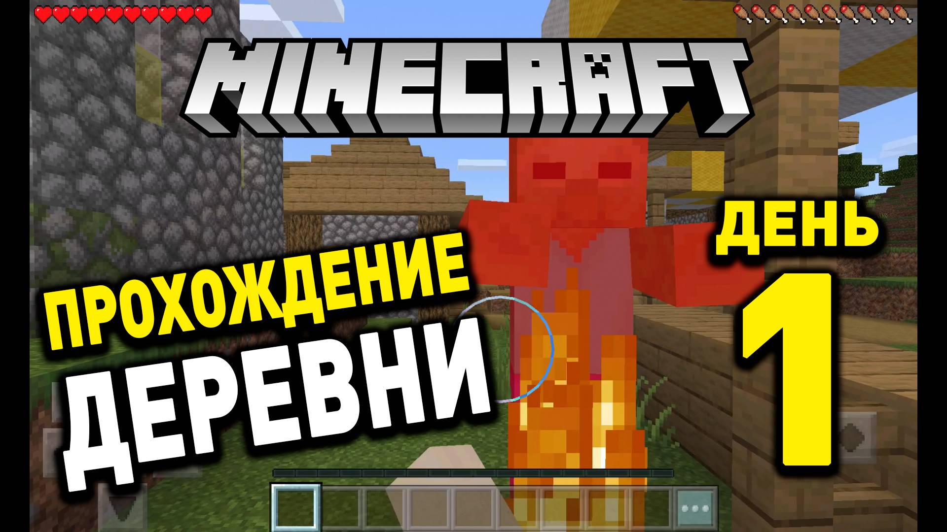 МИНИКРАФТ Видео Играть Деревня  День 1. Minecraft Day 1