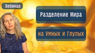 Ценности Нового времени. Разделение Мира на умных и глупых. Медитация и Антистресс