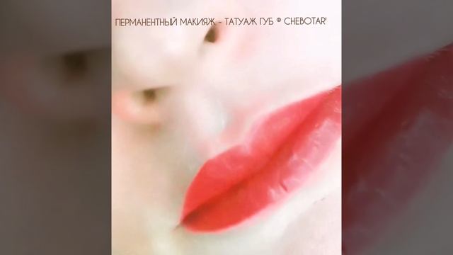 ГУБЫ - ПОМАДНЫЙ ПРОКРАС |ПЕРМАНЕНТНЫЙ МАКИЯЖ - ТАТУАЖ ГУБ ЭЖВА ®CHEBOTAR'