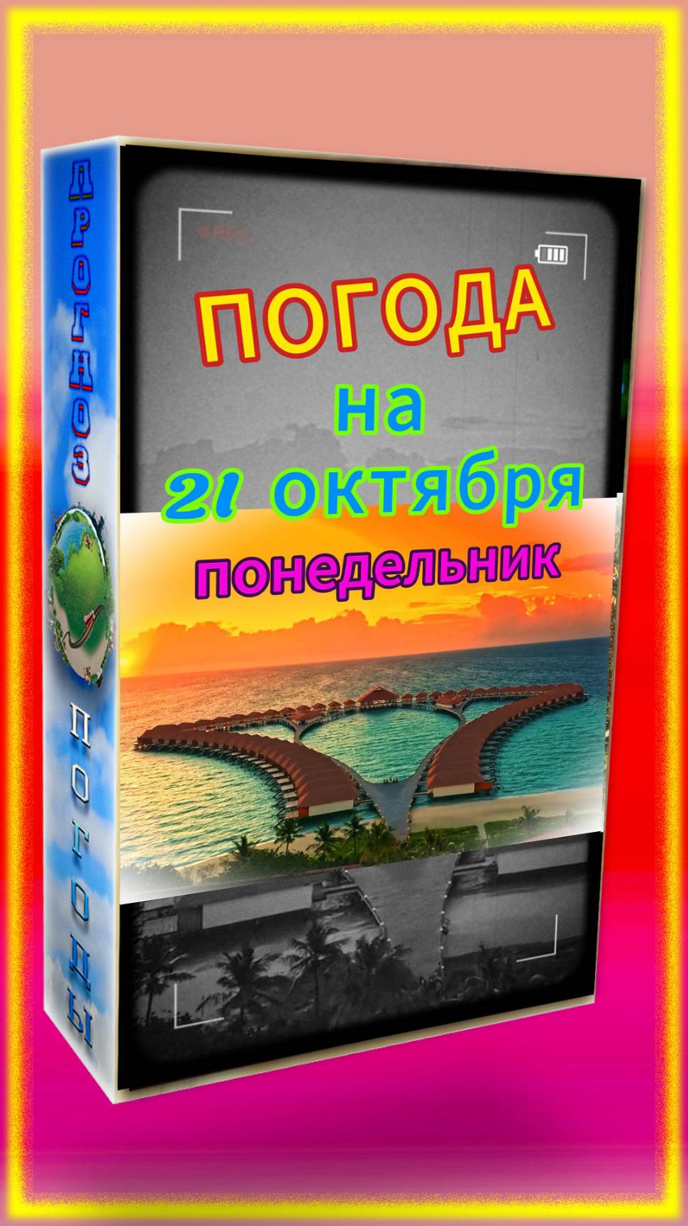 Погода на Завтра [ 21 ОКТЯБРЯ 24 ] Понедельник