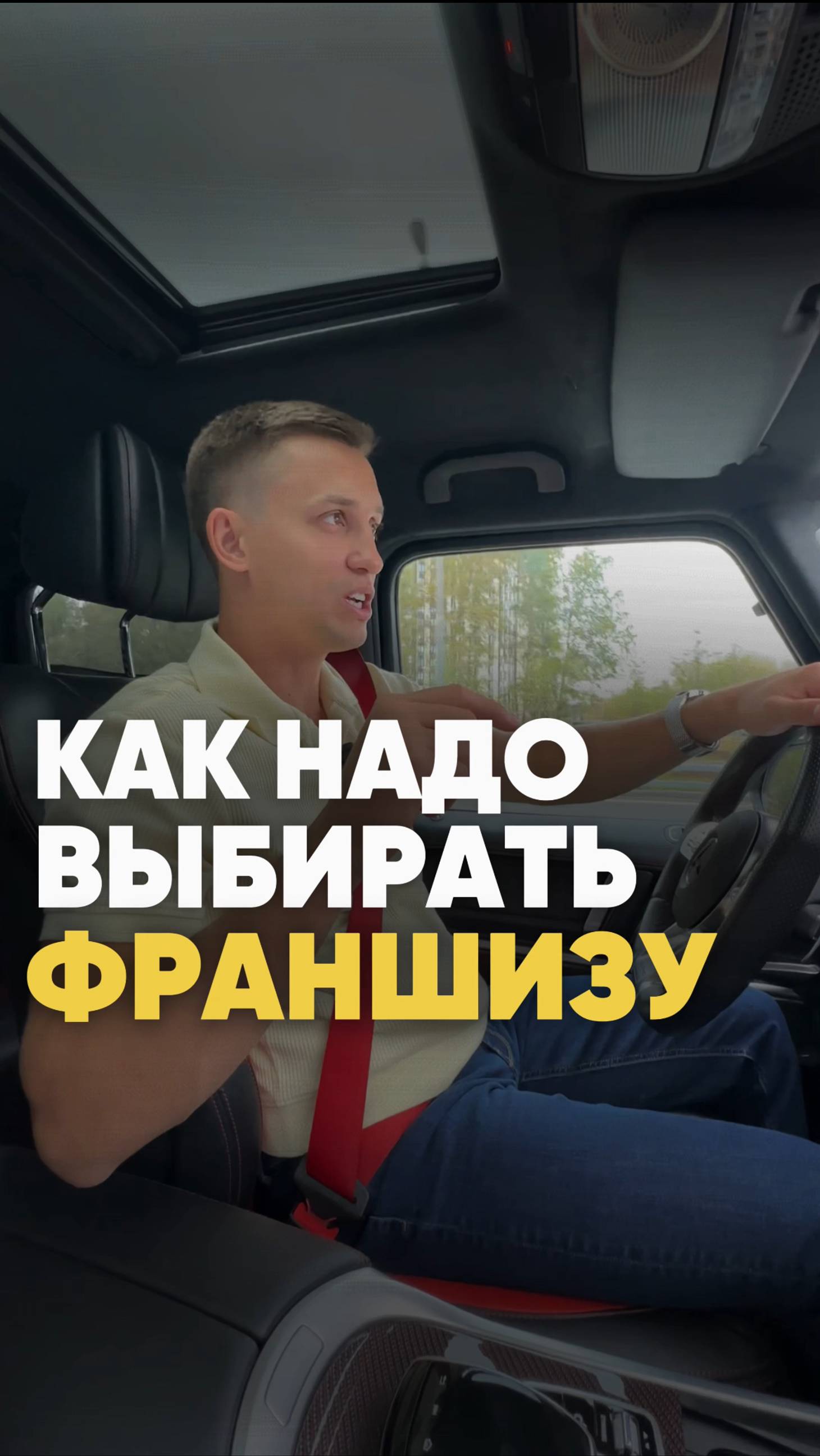 Как надо выбирать франшизу!