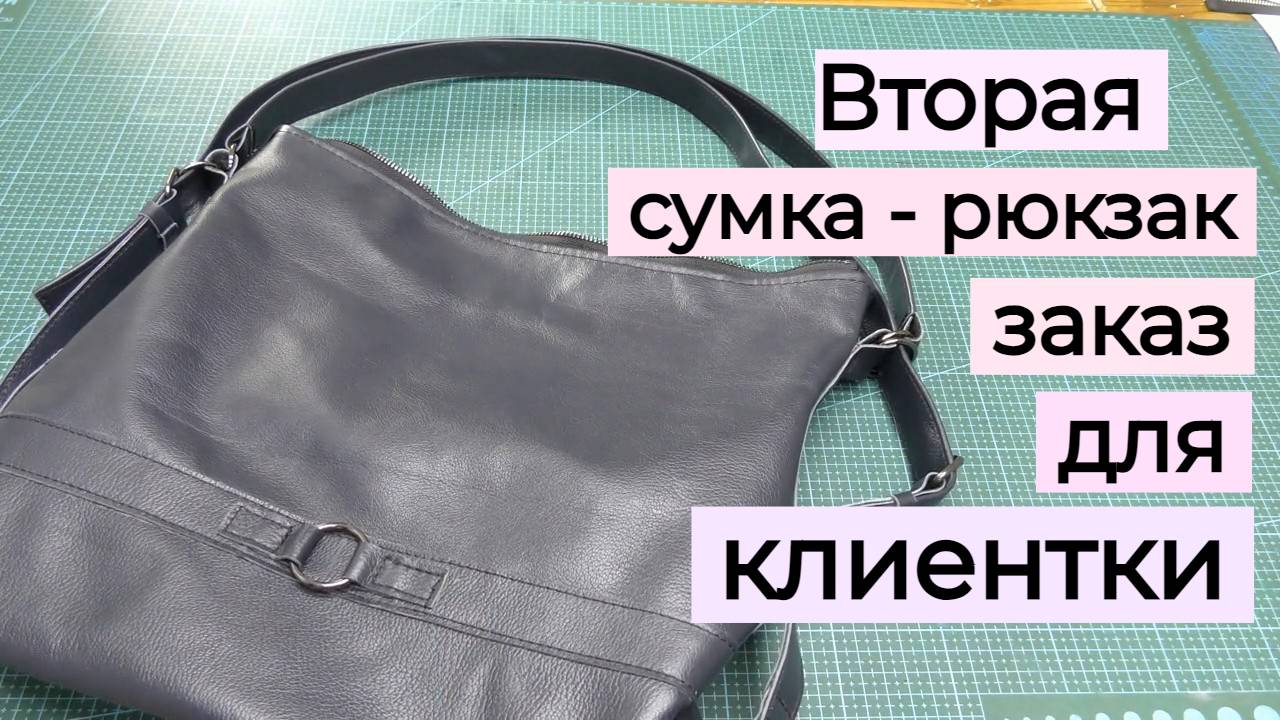 Вторая сумка - рюкзак для заказчицы .