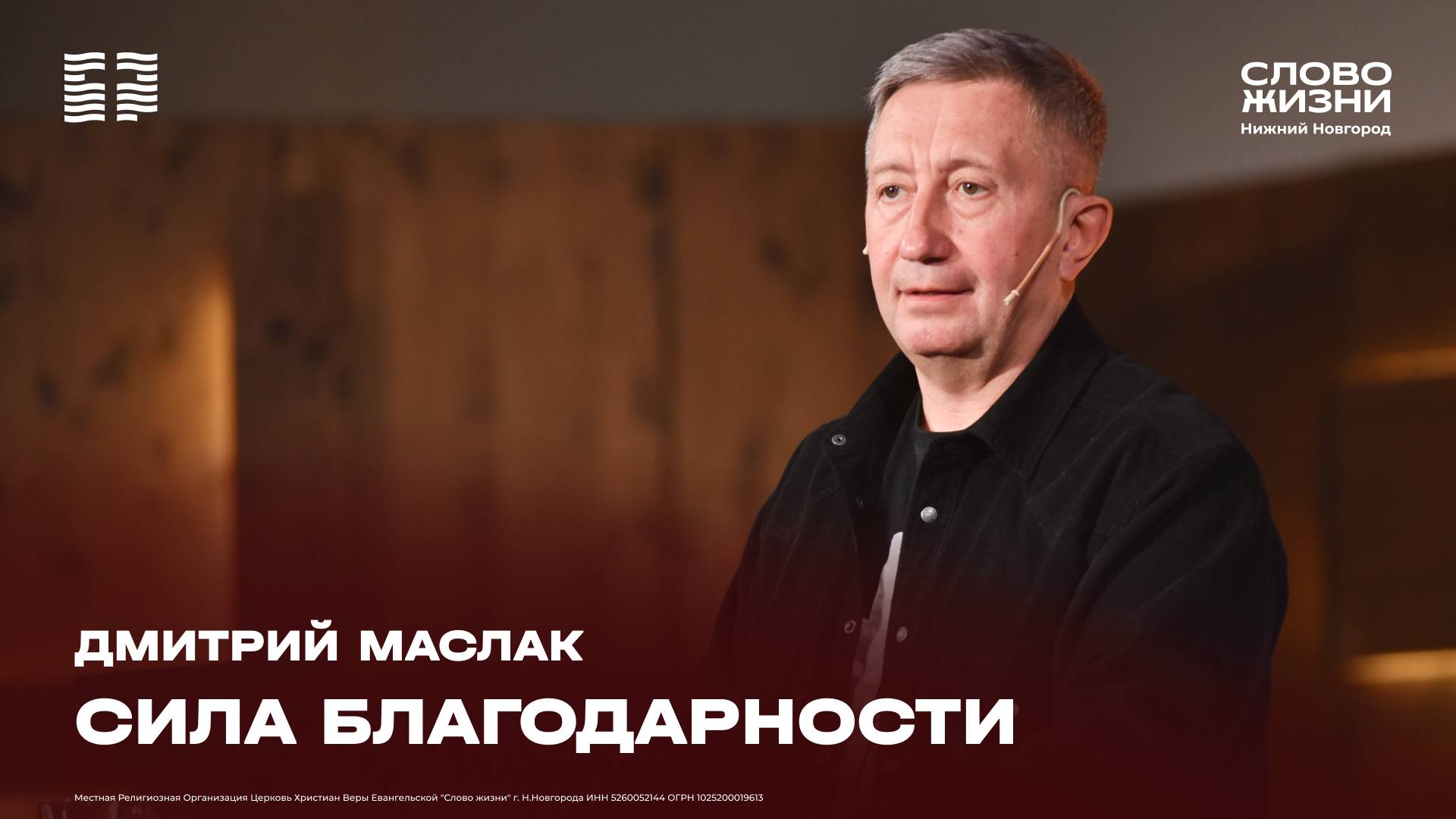 «Сила благодарности» Дмитрий Маслак 20 октября 2024