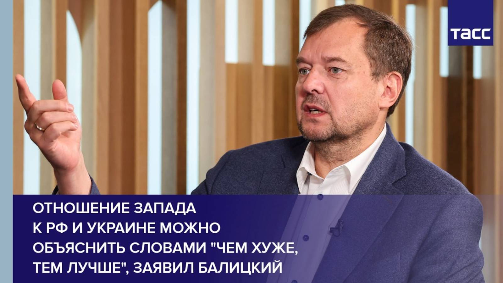 Отношение Запада к РФ и Украине можно объяснить словами "чем хуже, тем лучше", заявил Балицкий