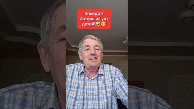 Анекдот!