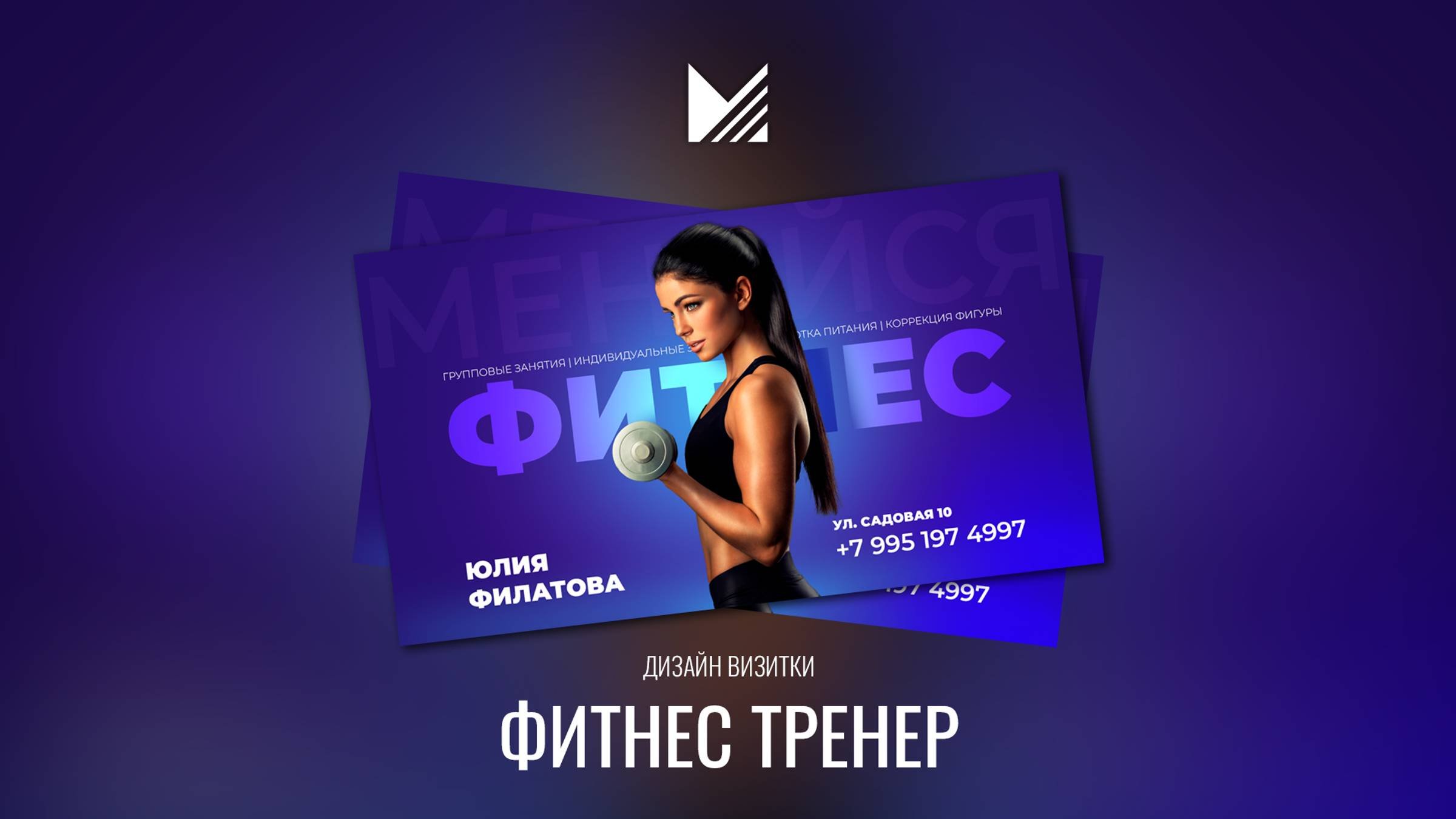 Дизайн визитки для фитнес тренера бесплатно