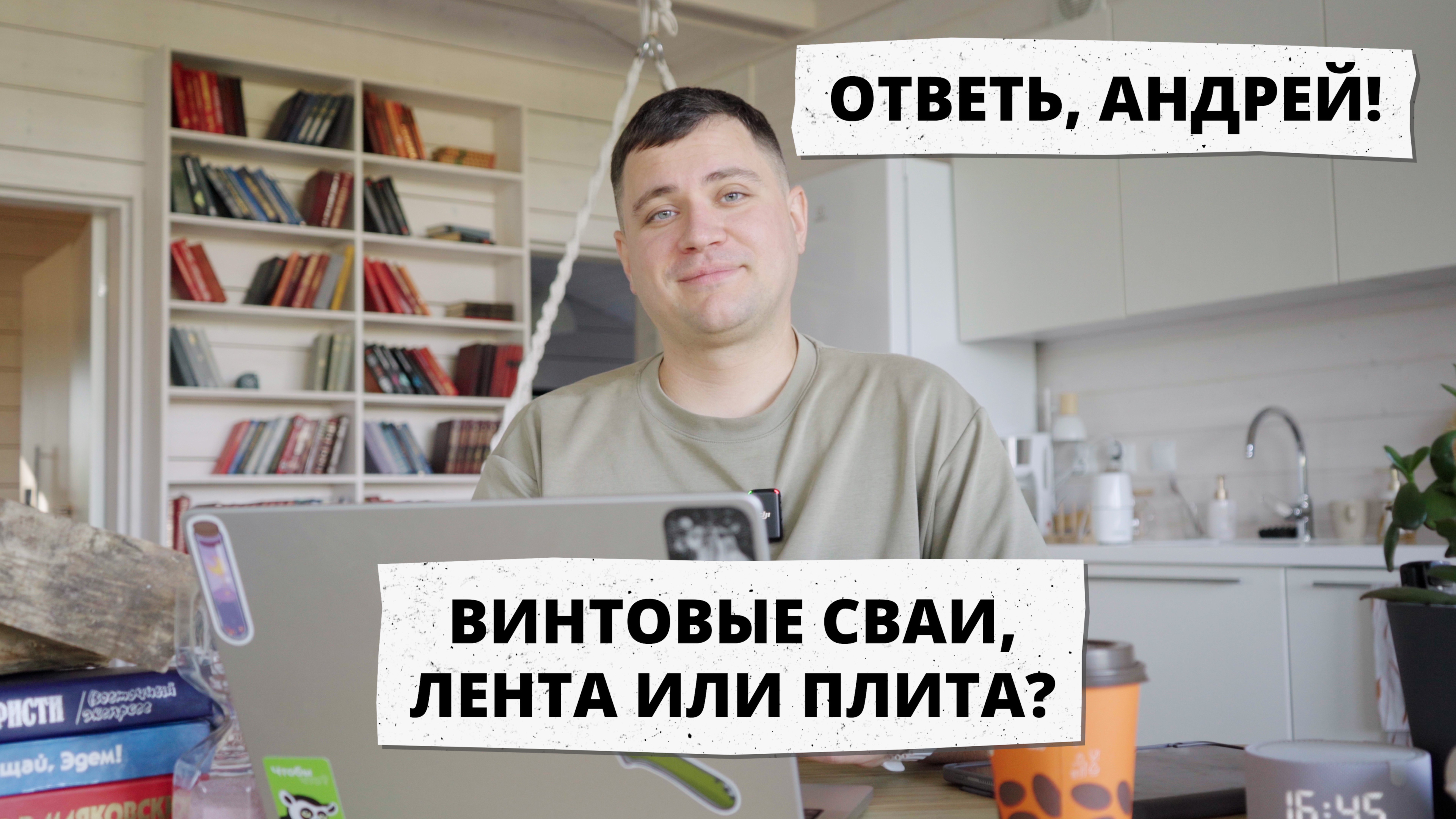 ВИНТОВЫЕ СВАИ или ПЛИТА? Какой фундамент лучше — Ответь, Андрей! #8