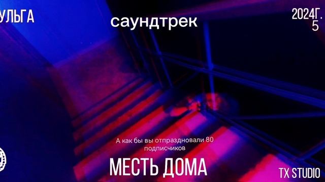 саундтрек для фильма месть дома