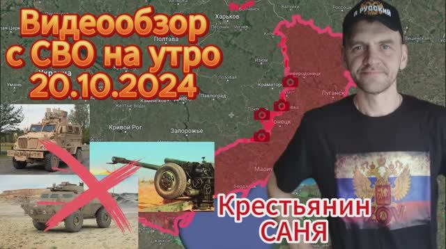 Сводка с фронта на утро 20.10.2024