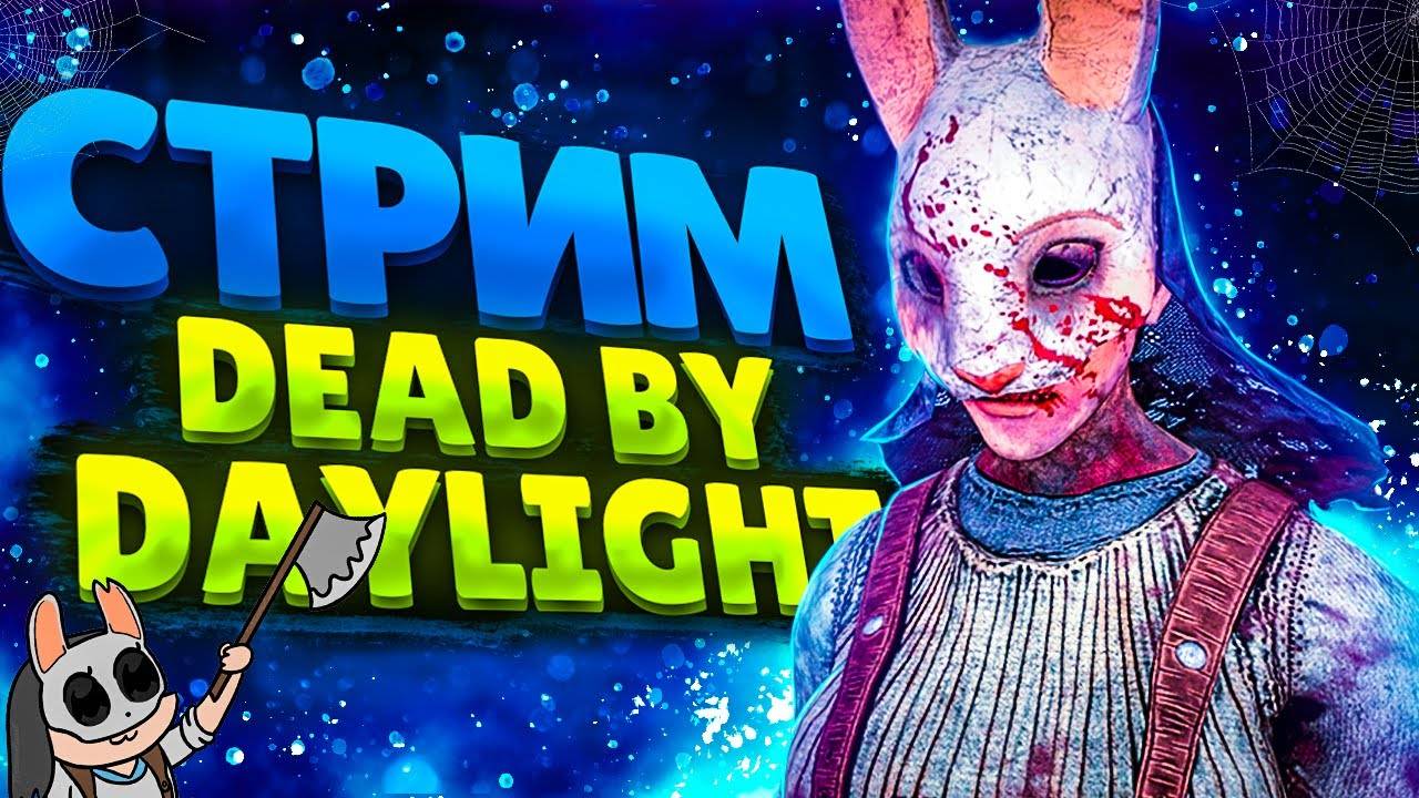 ✔️DEAD BY DAYLIGHT✔️ ▶🎄ВОЗВРАЩЕНИЕ🎄PRO-МУВЫ🤭ОБЩЕНИЕ!!!🐱👤🎮 ✔️МАНСЫ✔️ОТЖУМАНИЯ С ПАЛЕТАМИ ✔️🎮