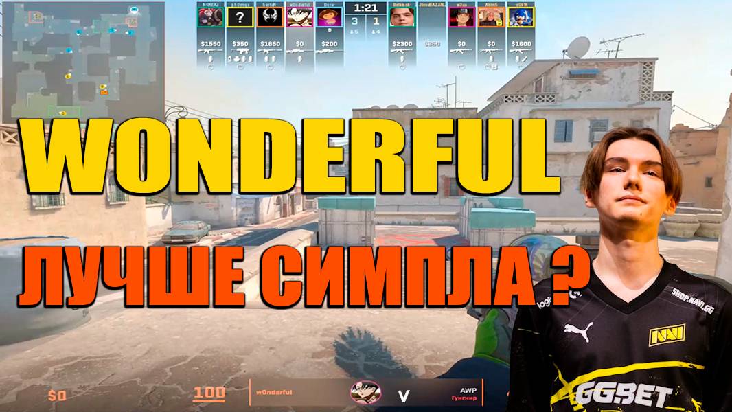 W0NDERFUL ДОКАЗЫВАЕТ ЧТО ДОСТОИН БЫТЬ В СОСТАВЕ НАВИ!