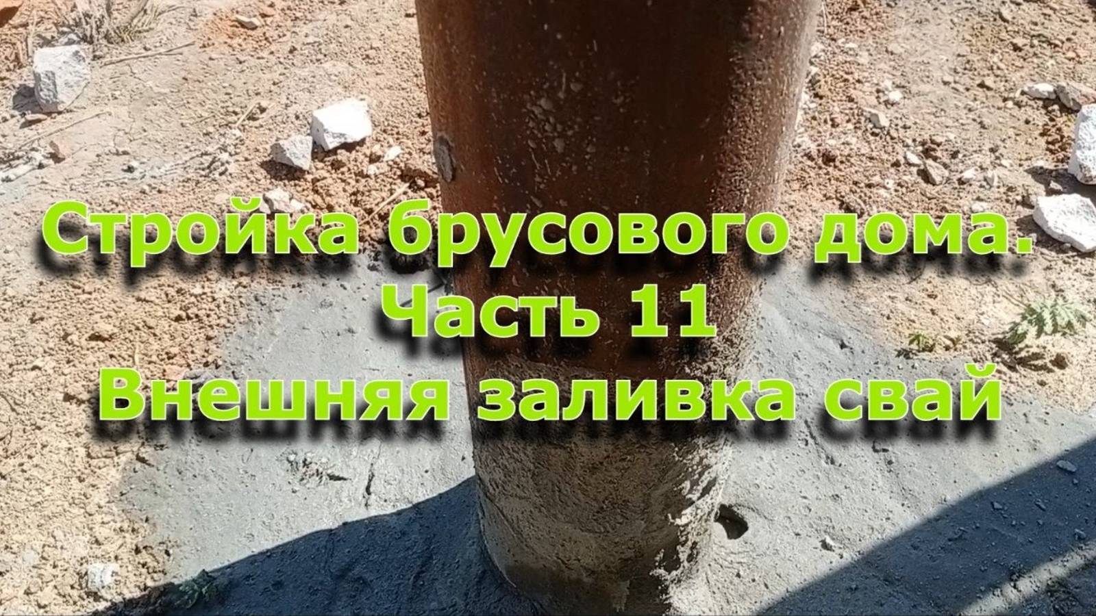 Стройка брусового дома 6х12. Часть 11. Заливка (забутовка, цементирование) свай