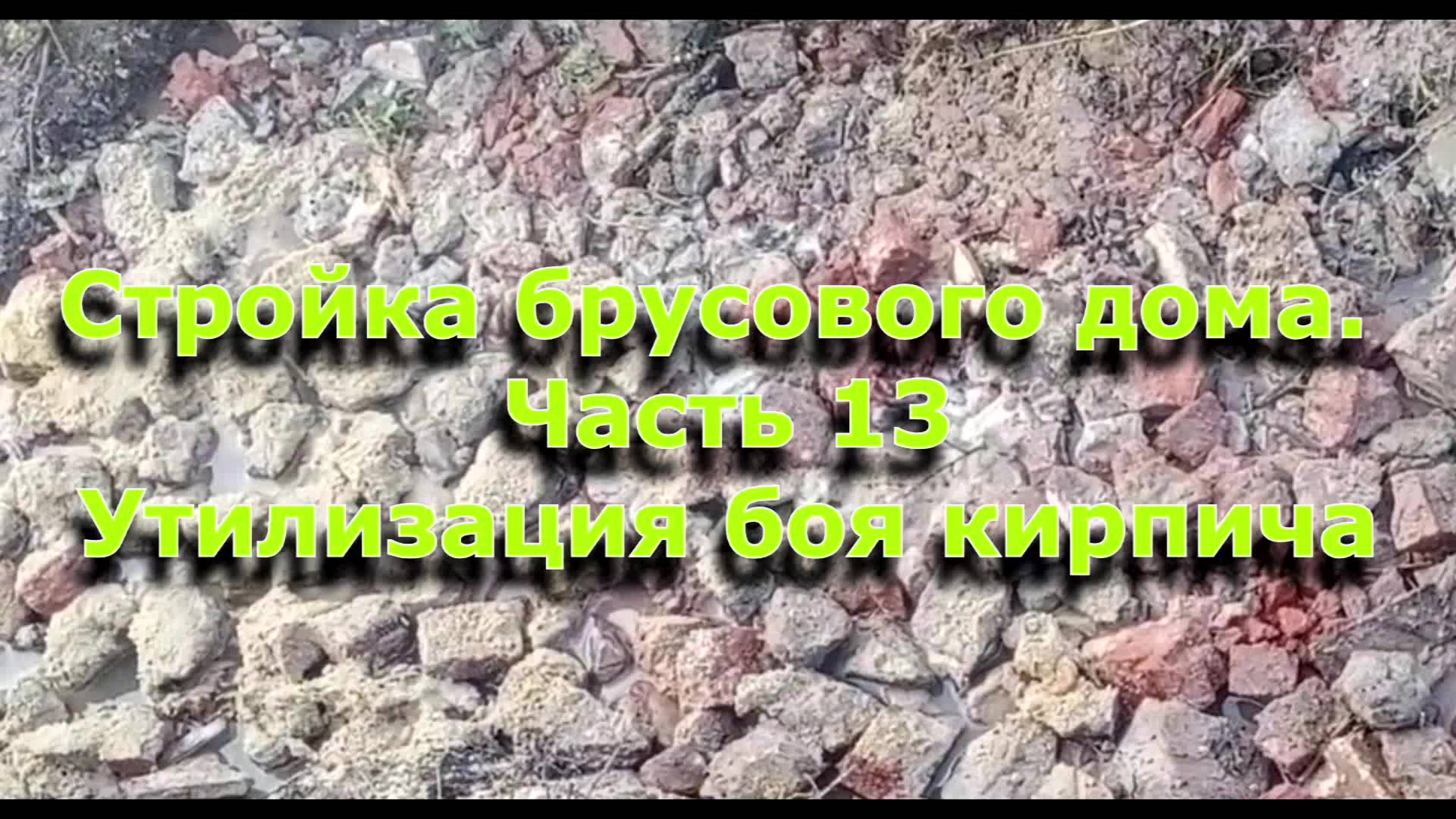 Стройка брусового дома 6х12. Часть 13. Утилизация боя кирпича