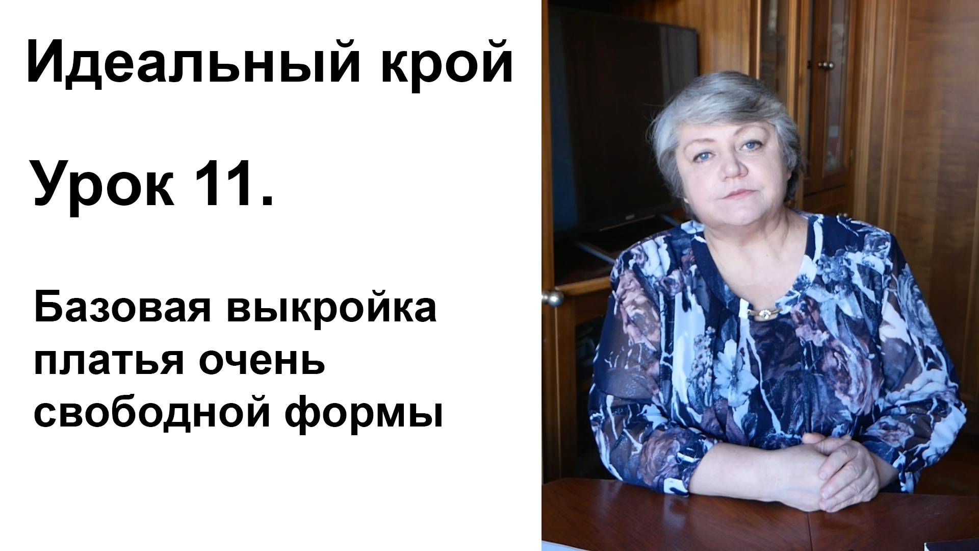 Идеальный крой. Урок 11. Базовая выкройка платья очень свободной формы.