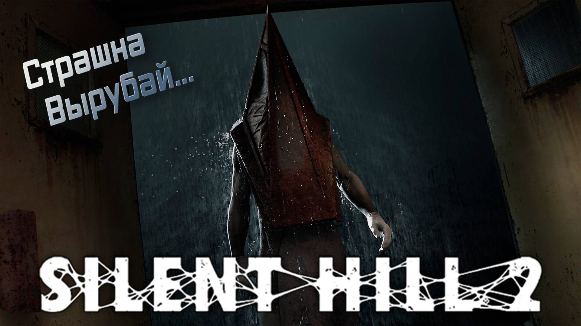 Silent Hill 2 Remake ▶ Трансляция