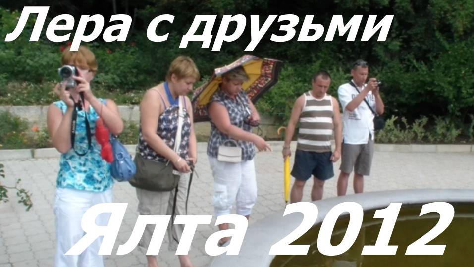 Никитинский Ботанический сад 2012