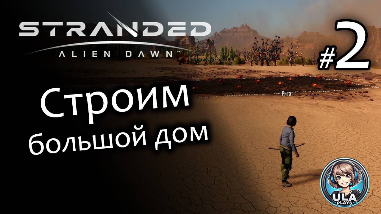 Строим большой дом - Stranded: Alien Dawn #2