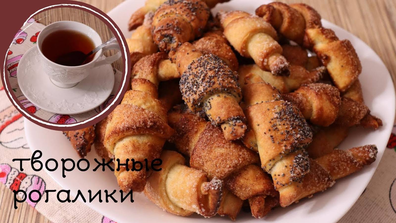 ТВОРОЖНЫЕ РОГАЛИКИ ☕ ЧЕТЫРЕ ВКУСА