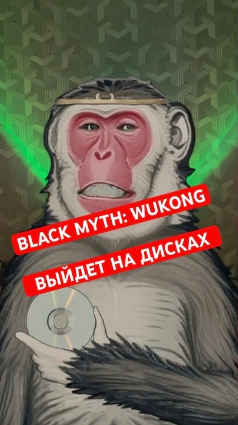 BLACK MYTH: WUKONG ВЫЙДЕТ НА ДИСКАХ | НОВОСТЬ ДНЯ #wukong #blackmyth #верниконсоль