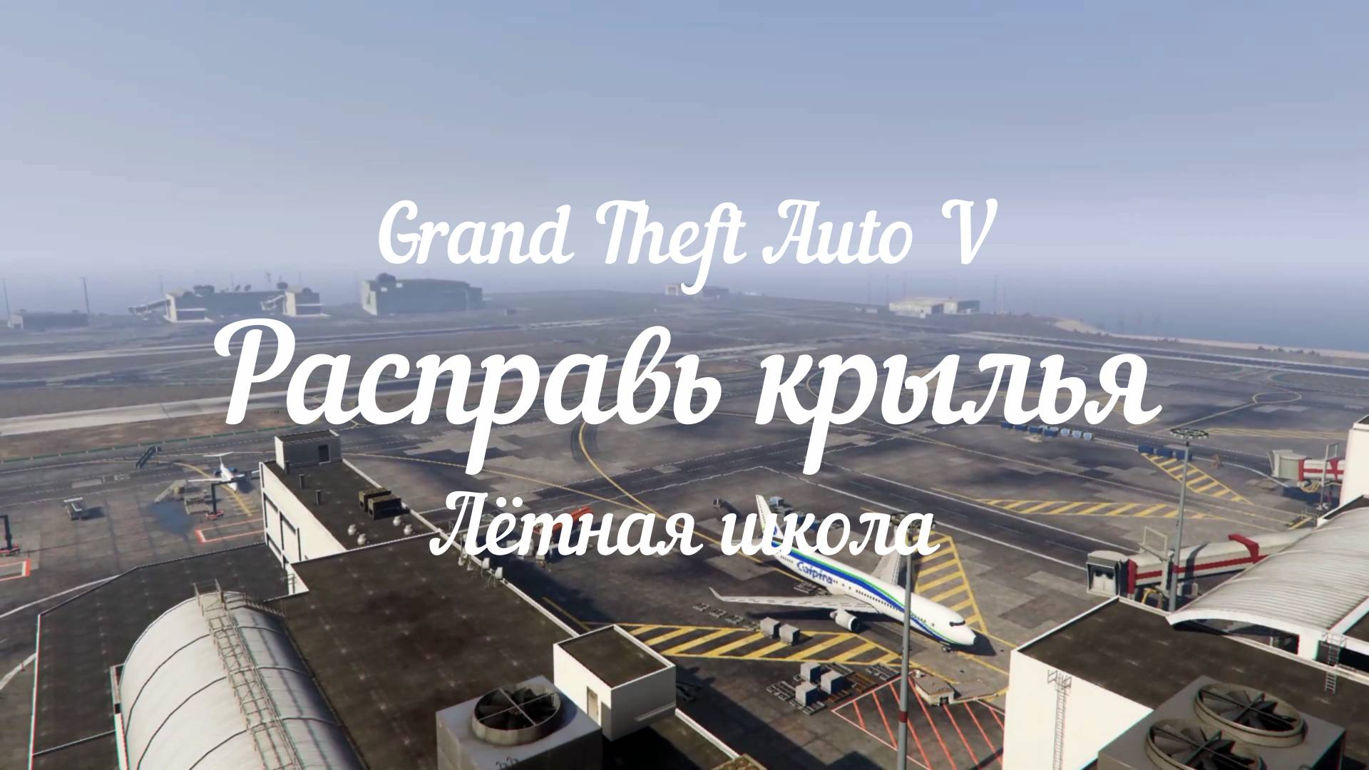 GTA 5. Расправь крылья