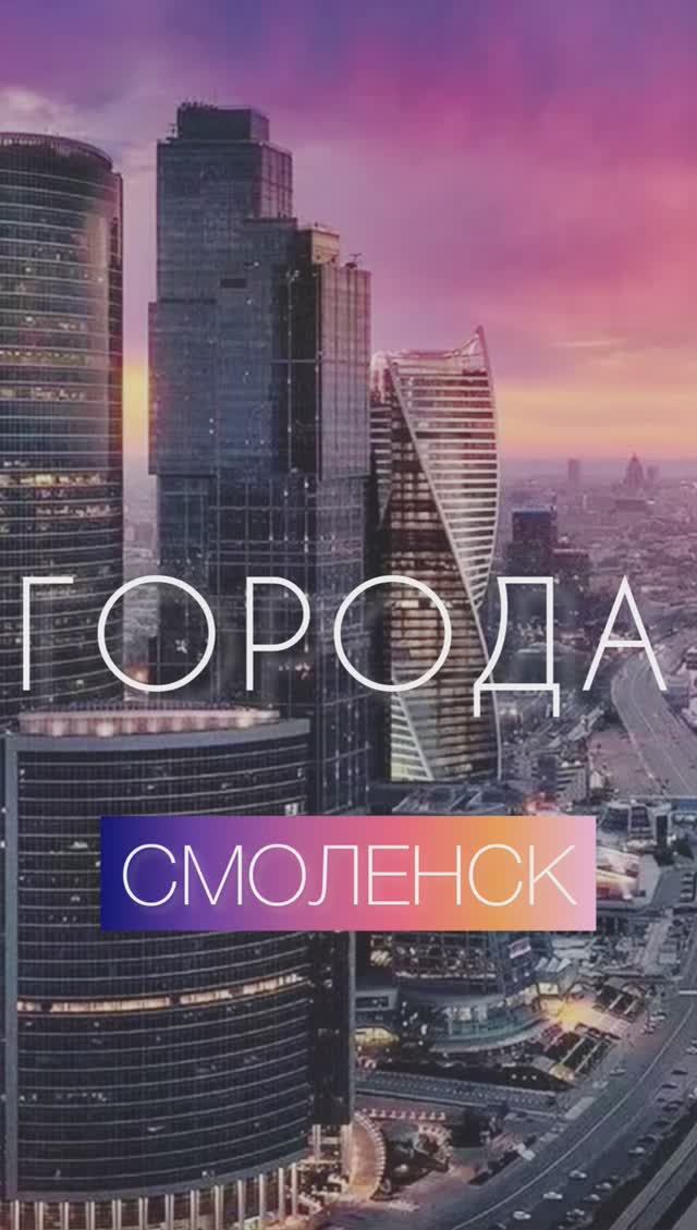 ГОРОДА. Смоленск