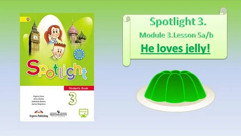 #SPOTLIGHT 3. Module 3. Lesson 5a_b.He loves jelly! PRESENT SIMPLE. Правила чтения Ii.