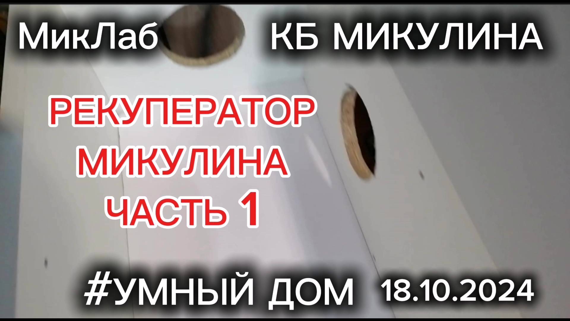 Рекуператор Микулина. Часть1. КБ Микулина. MIKLAB-ROBOTICS. МикЛаб. (18.10.2024)