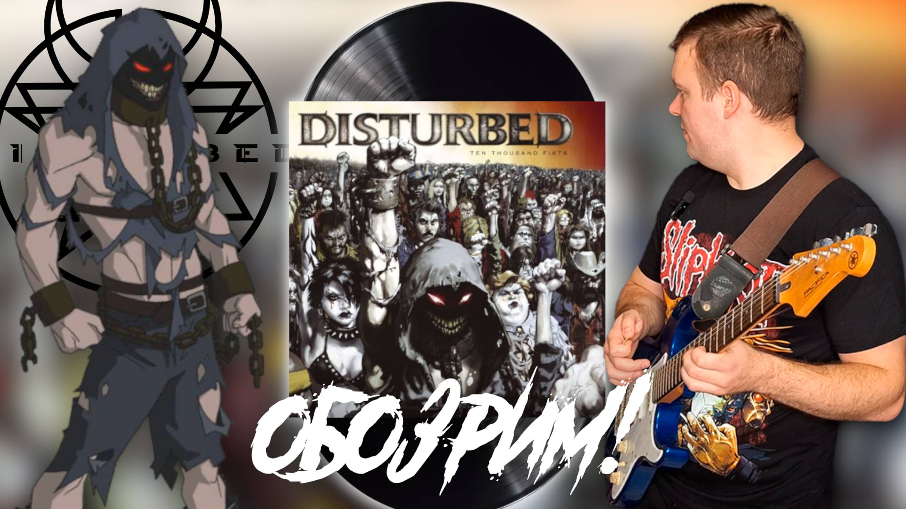 ОБОЗРИМ! Disturbed – Ten Thousand Fists (2005/2015) Обзор на виниловое издания.