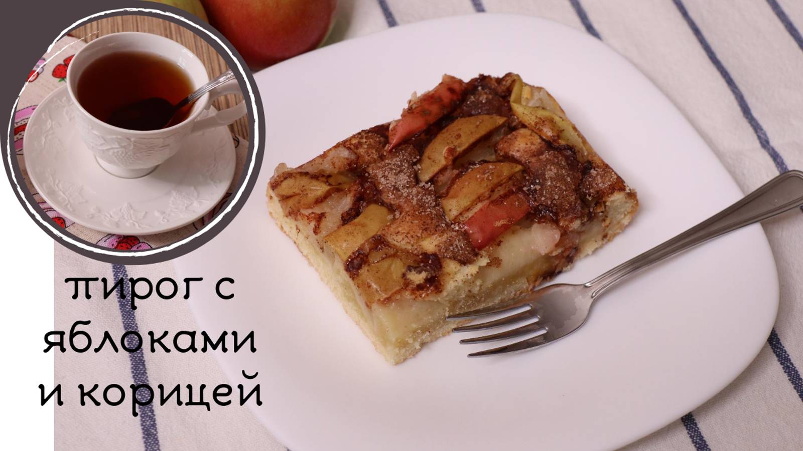 ПИРОГ С ЯБЛОКАМИ И КОРИЦЕЙ _ простой пирог к чаю