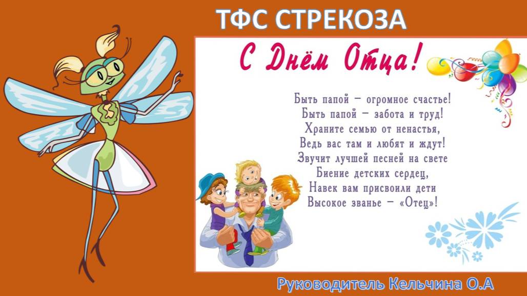 С ДНЕМ ПАПЫ!!!