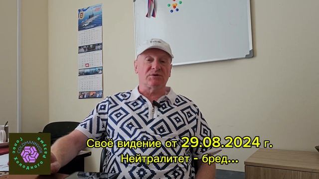 Своё видение от 29.08.2024 г. Нейтралитет - бред...