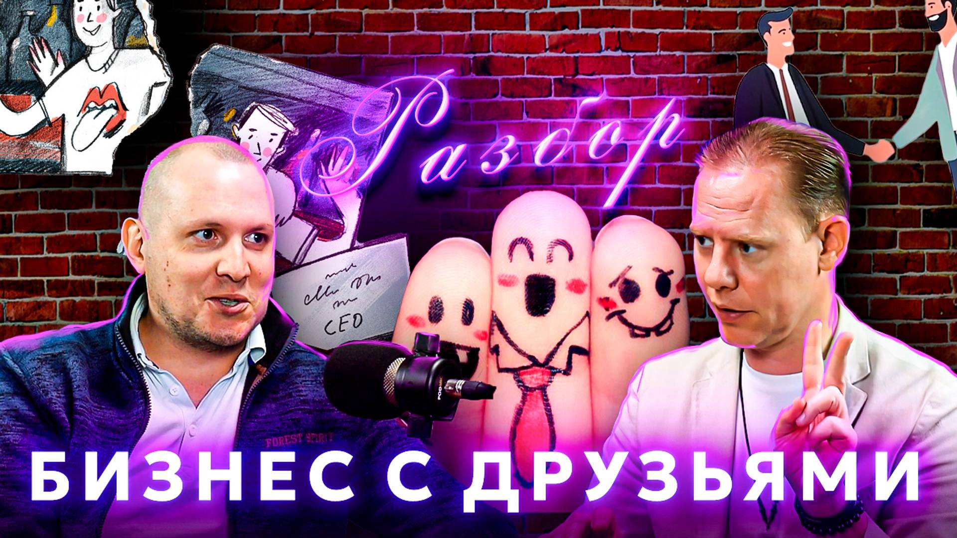 Зачем нужно партнерство в бизнесе? / Стоит ли работать с друзьями?